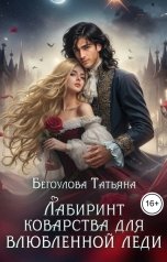 обложка книги Бегоулова Татьяна "Лабиринт коварства для влюбленной леди"