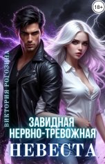 обложка книги Виктория Рогозина "Завидная нервно-тревожная невеста"
