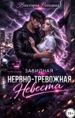 обложка книги Виктория Рогозина "Завидная нервно-тревожная невеста"