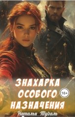 обложка книги Наталья Тудаль "Знахарка особого назначения"