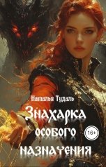 обложка книги Наталья Тудаль "Знахарка особого назначения"