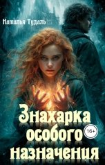 обложка книги Наталья Тудаль "Знахарка особого назначения"