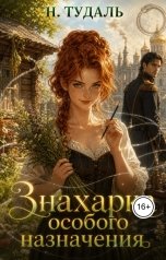 обложка книги Наталья Тудаль "Знахарка особого назначения"