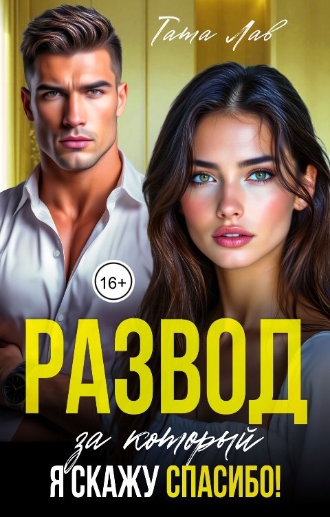 Обложка книги Тата Лав Развод, за который я скажу спасибо!