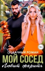 обложка книги Артур Грэй "Удачный роман. Мой сосед любит жарить"