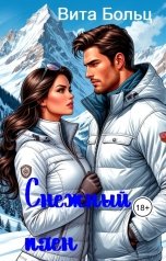 обложка книги Вита Больц "Снежный плен"