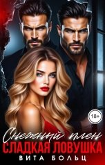 обложка книги Вита Больц "Снежный плен. Сладкая ловушка."
