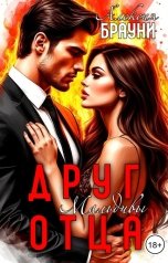 обложка книги Алексия Брауни "Друг отца. Мальдивы"