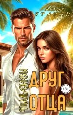 обложка книги Алексия Брауни "Друг отца. Мальдивы"