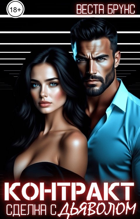 Обложка книги Веста Брукс Контракт. Сделка с дьяволом