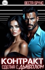 обложка книги Веста Брукс "Контракт. Сделка с дьяволом"