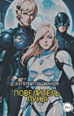 обложка книги Валерий Лашманов "Повелитель Луны"