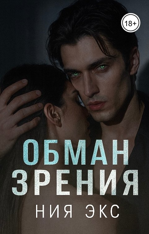 Обложка книги Ния Экс Обман зрения