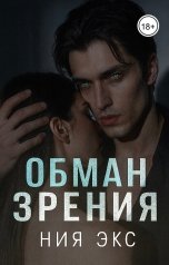 обложка книги Ния Экс "Обман зрения"