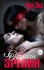 обложка книги Ния Экс "Обман зрения"