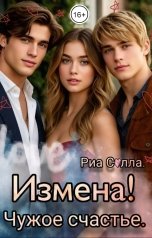 обложка книги Риа Солла "Измена! Чужое счастье."