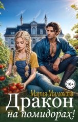 обложка книги Мария Милюкова "Дракон на помидорах"