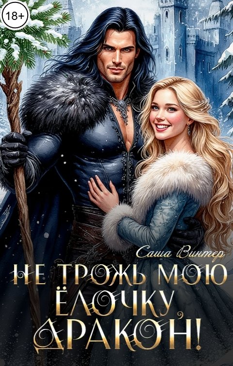 Обложка книги Саша Винтер Не трожь мою ёлочку, дракон!