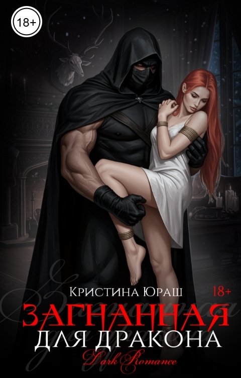 Обложка книги Кристина ЮРАШ Загнанная для дракона