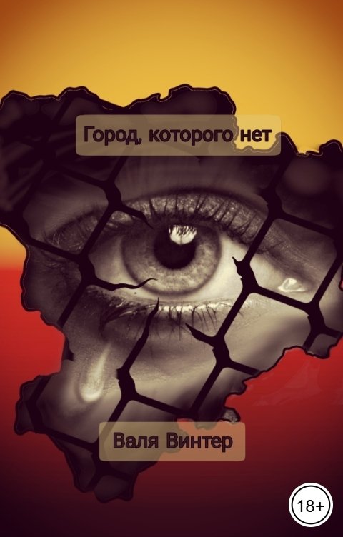 Обложка книги Валя Винтер Город, которого нет