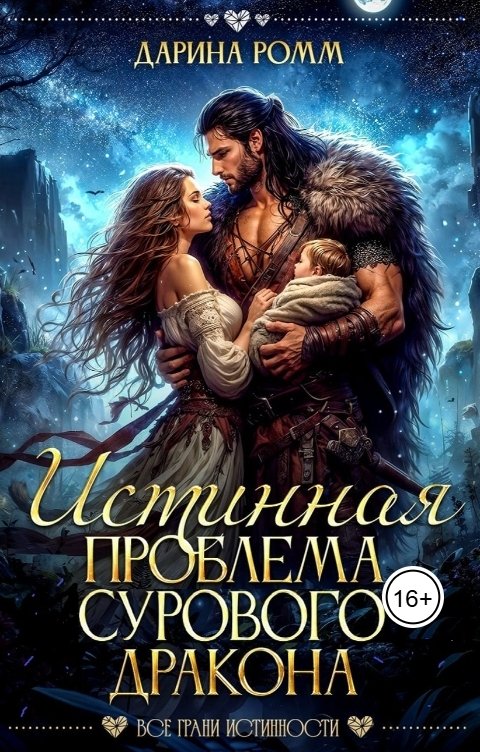 Обложка книги Дарина Ромм Истинная проблема сурового дракона