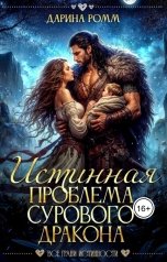 обложка книги Дарина Ромм "Истинная проблема сурового дракона"