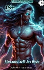 обложка книги Елена Валисент "Миллион лет без тебя."