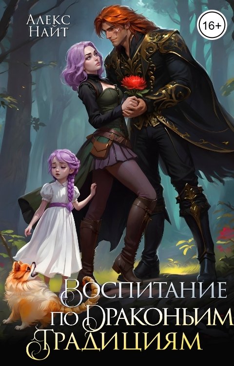 Обложка книги Алекс Найт Воспитание по драконьим традициям. Травница для медного лорда