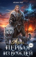 обложка книги Айлин Лин "Ари. Первая из вождей"