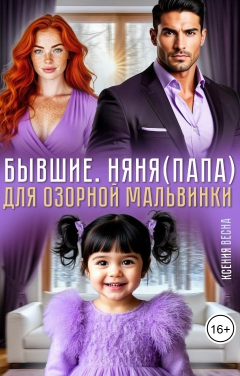 Обложка книги Ксения Весна БЫВШИЕ.  НЯНЯ(ПАПА) ДЛЯ ОЗОРНОЙ МАЛЬВИНКИ