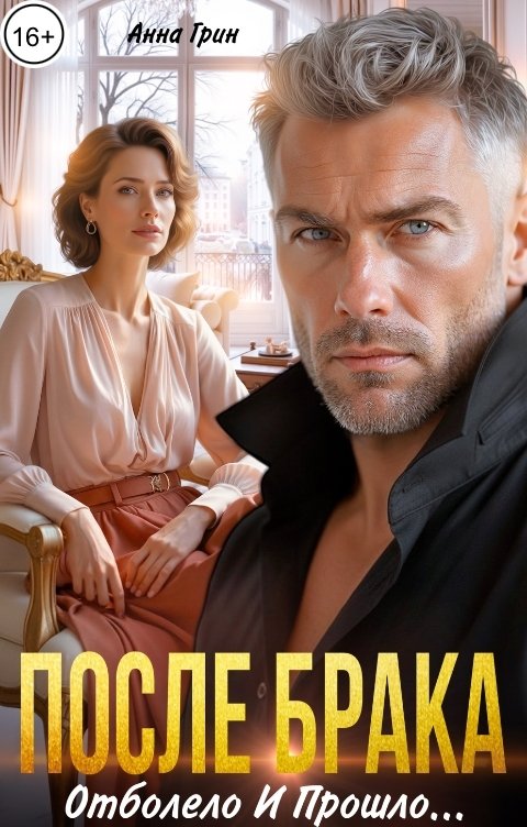Обложка книги Анна Грин После брака. Отболело и прошло