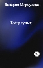 обложка книги lera.tislenko.1997 "Театр тупых"