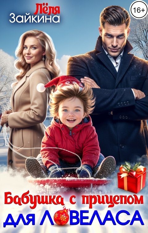 Обложка книги Лёля Зайкина Бабушка с прицепом для ловеласа