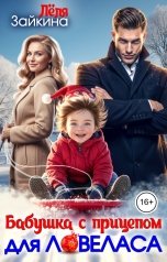 обложка книги Лёля Зайкина "Бабушка с прицепом для ловеласа"