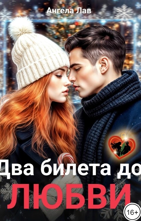 Обложка книги Ангела Лав Два билета до любви