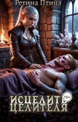 обложка книги Регина Птица Моно "Исцелить исцелителя. Книга третья"