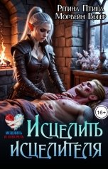 обложка книги Регина Птица Моно "Исцелить исцелителя. Книга третья"