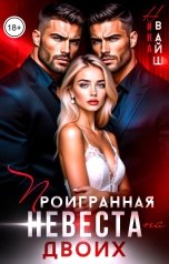 обложка книги Нина Вайш "Проигранная невеста на двоих"