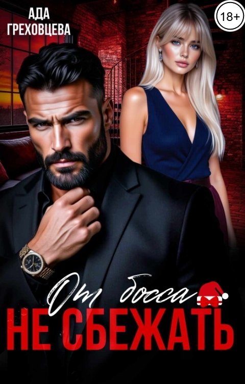 Обложка книги Ада Греховцева От босса не сбежать