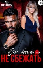 обложка книги Ада Греховцева "От босса не сбежать"