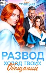 обложка книги Дина Трубецкая "Развод. Холод твоих Обещаний!"