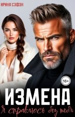 обложка книги Ирина Сэфэн "Измена. Я справлюсь без тебя"