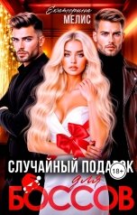 обложка книги Екатерина Мелис "Случайный подарок для боссов"