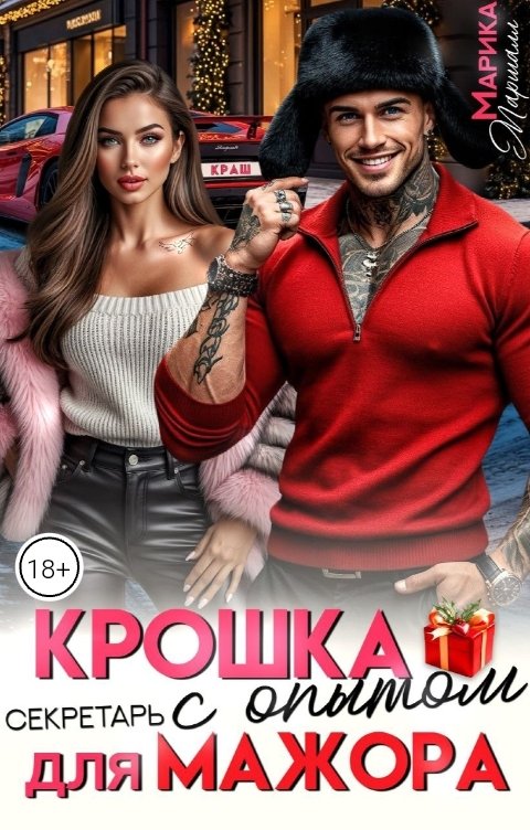 Обложка книги Марика Маршалл Крошка с опытом для Мажора