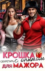 обложка книги Марика Маршалл "Крошка с опытом для Мажора"