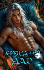 обложка книги Хит Линг "Неожиданный дар"