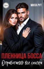 обложка книги Мила Рут "Пленница босса. Отработаешь все сполна"