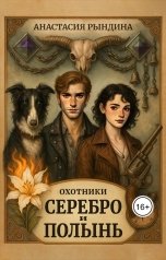 обложка книги Анастасия Рындина "Охотники. Серебро и полынь"
