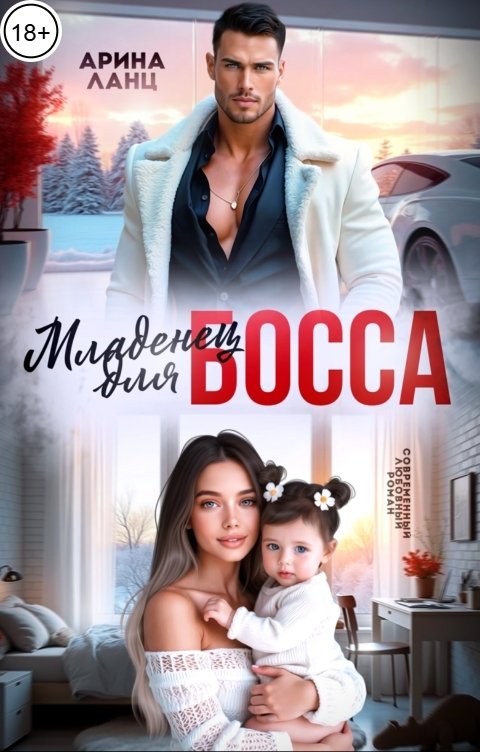Обложка книги Арина Ланц Младенец для босса
