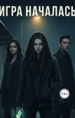 обложка книги Мара "ИГРА НАЧАЛАСЬ"